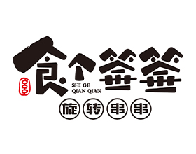 食個簽簽旋轉(zhuǎn)小火鍋